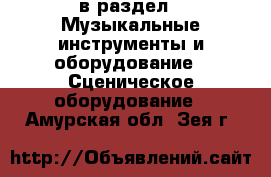  в раздел : Музыкальные инструменты и оборудование » Сценическое оборудование . Амурская обл.,Зея г.